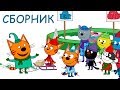 Три Кота | Сборник лучших серий | Мультфильмы для детей 😆😜😱