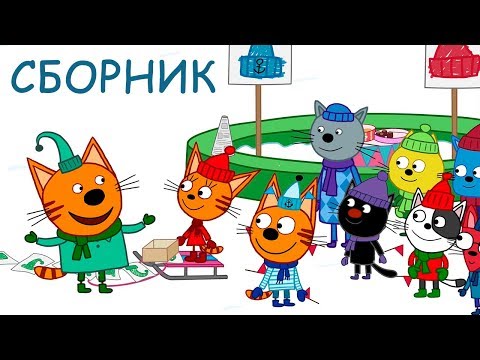 Три Кота | Сборник лучших серий | Мультфильмы для детей 😆😜😱