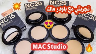 تجربتي مع فاونديشن و باودر و مرطب في نفس الوقت من الماركة العالمية ماك من المنشأ MAC Studio