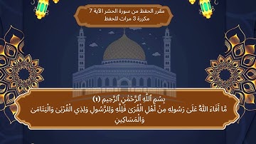 سورة الحشر مكررة ثلاثة مرات من الآية 7
