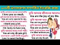 100 Daily Use Love related Sentences | Love Sentences |ভালোবাসার মানুষের সাথে ইংরেজিতে কথা বলুন