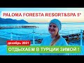 Где отдохнуть в Турции зимой, PALOMA FORESTA RESORT&amp;SPA 5* ( палома фореста резорт кемер бельдиби)