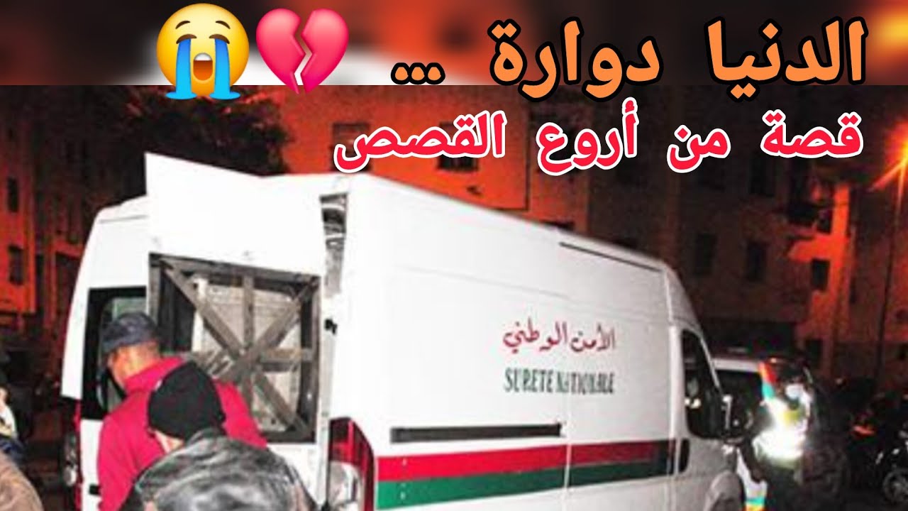 الدنيا دوارة ... قصة من أروع القصص 