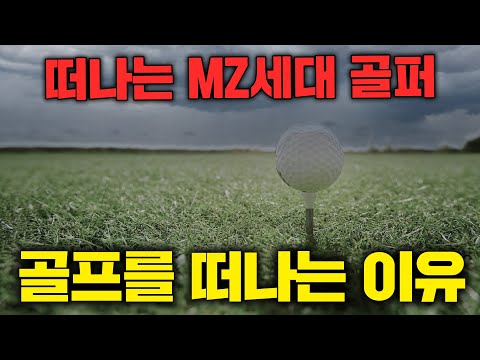 한국 골프 산업이 몰락해 가는 이유 골린이들이 떠나고 있다 