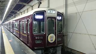 阪急電車 宝塚線 9000系 9010F 発車 岡町駅