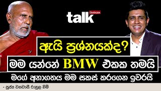 ඇයි ප්‍රශ්නයක්ද? මම යන්නේ BMW එකක තමයි - පූජ්‍ය වනවාසී රාහුල හිමි  | Talk With Chathura