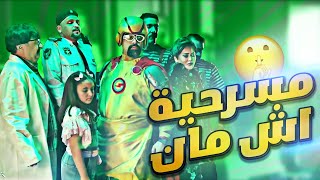 كواليس مسرحية اش مان (البرومو) - (شوفوا شنو صار!! 😱)