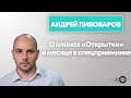 Андрей Пивоваров — о планах «Открытой России» перед выборами