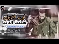 نور الزين شفت الدنيا