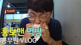 공무원 VLOG, 홍보맨 먹방 (feat.충주사랑상품권)