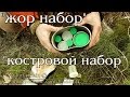 Мой стандартный - "жор набор" и "костровой набор"