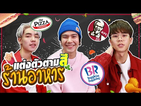 แต่งตัวยังไงให้น่ากิน?!? ด้วยสีร้านอาหาร!!! | How to Cool