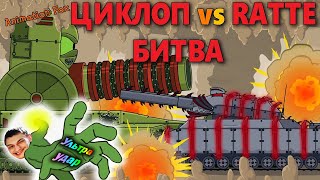 Циклоп против Ratte - Реакция на Animation Fox ( Мультики про танки анимация мульт ! )