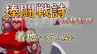 【 #ゲーム制作 】【 #捧闘戦詩 】急降下、着地。そこから元に戻るドット絵を描きます【 #ケモノVtuber 】【 #ドット絵  】
