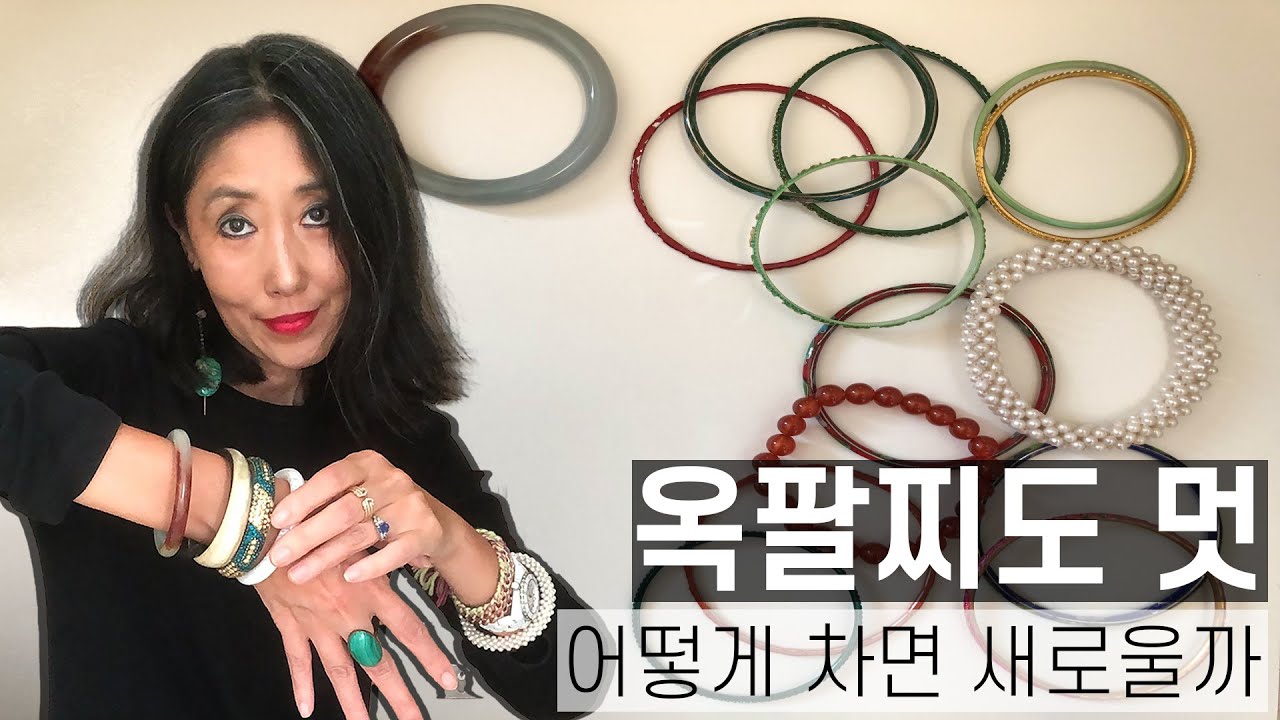 [스타일링]옥팔찌 기분전환 시켜주기 | 옥팔찌 패션 | 매일 차는 옥팔찌, 어떻게 차면 새로울까 | 팔찌도 레이어링 ...