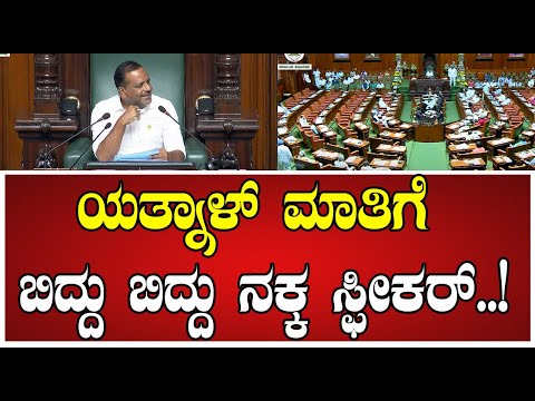 Yatnal: ಅಧ್ಯಕ್ಷರೇ ಬರೀ ನಿಮ್ ಮಾರಿ ನೋಡ್ಕೊತಾ ಕೂರ್ಬೇಕಾ..! #utkhadar #speekar #budgetsession #pratidhvani