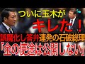 【皆さんは信じれますか？】政策活動費を非公開で使用し続ける石破総理！玉木代表の魂の喝がいれられる！【玉木雄一郎】【国会中継】