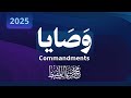 أنشودة وصايا Commandments 2025 أنشودة وصايا Commandments 2025