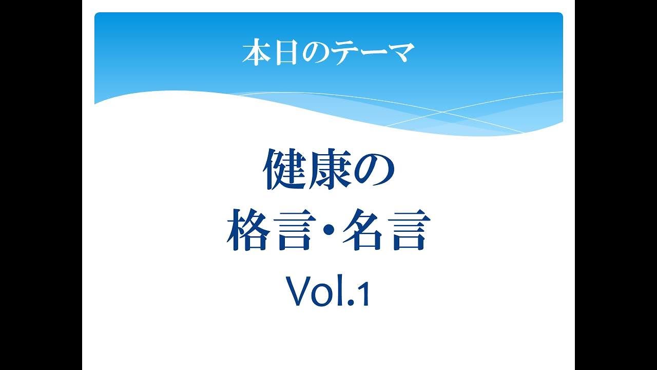 健康の格言 名言 Vol 1 Youtube