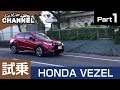 「ホンダ ヴェゼルハイブリッド」試乗インプレッション～ＰＡＲＴ１～　VEZEL