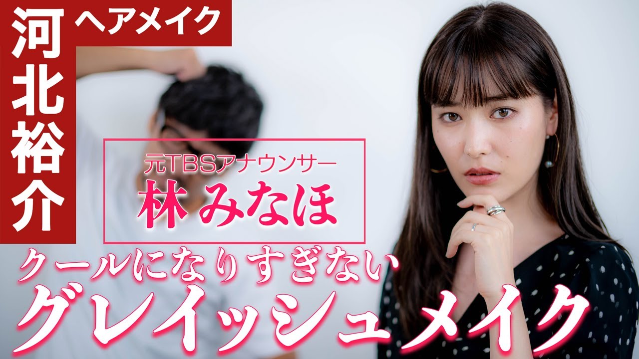 河北メイク クールになり過ぎないグレイッシュメイク 元tbsアナウンサー 林みなほ 河北裕介 アイメイクとチークで大変身 Youtube 河北メイク クールになり過ぎないグレイッシュメイク 元tbsアナウンサー 林みなほ 河北裕介 アイメイクとチークで大変身 Youtube