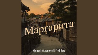 Маргарита - Margarita Aksenova & Fred Baro