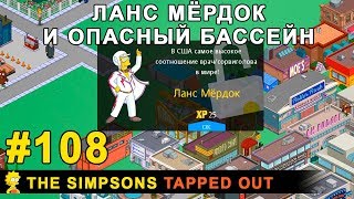 Мультшоу Ланс Мёрдок и опасный бассейн The Simpsons Tapped Out