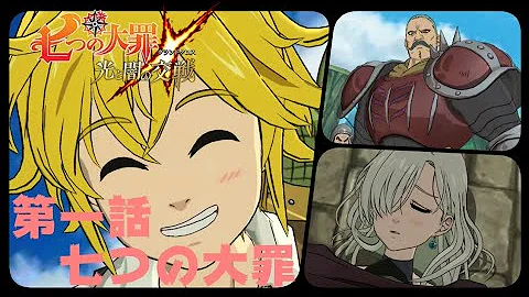 七つの大罪 第１期 第一話 Mp3
