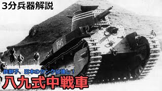 【3分兵器解説】大日本帝国陸軍 八九式中戦車　～鉄獅子、日本のタンクは強し！～