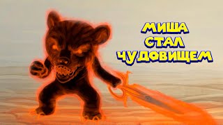 ФИНАЛ МИШКИ И СТРАШНЫХ СКАЗОК The Darkest Tales