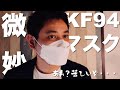 【KF-94】韓国で人気のKF94マスク試着レビュー