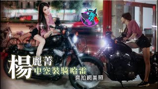 狗仔直擊|楊麗菁不會騎美腿硬跨哈雷 拍網美照也爽 | 蘋果新聞網