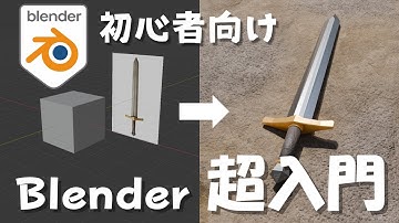 【超入門】初心者向けBlenderチュートリアル！導入～画像出力まで【やさしく解説】4.2LTS