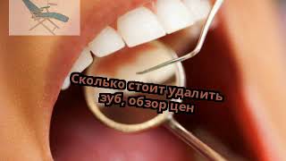 Сколько стоит удалить зуб, обзор цен(, 2017-12-14T08:15:15.000Z)