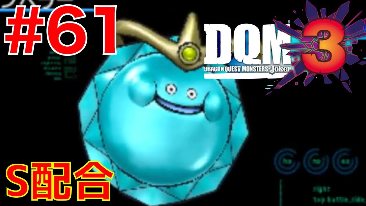 61 Sランクスライム配合 スライムエンペラー Dqm3 ドラクエモンスターズジョーカー3 Youtube 61 Sランクスライム配合 スライムエンペラー Dqm3 ドラクエモンスターズジョーカー3 Youtube