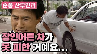 [순풍 산부인과] 술 한 잔 마셨습니다... 자전거로 장인어른 차 긁은 영규│127화