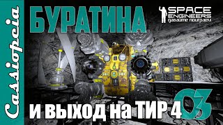 Буратина и выход на ТИР 4 Cassiopeia Reborn | Space Engineers | EP03