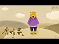 阿媽講的囡仔古: 虎姑婆( I ) | 共班讀冊