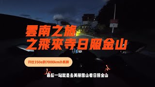 最后一站还追尾了？| 升仕350e的7000公里小长测（终章）