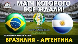 Копа Америка. Бразилия - Аргентина! Тот самый матч Копа Америка, который ты ждал!