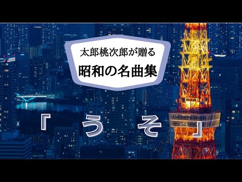 中条きよし「うそ」　太郎桃次郎が歌う昭和の名曲シリーズ第７弾！