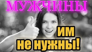 Женщинам Больше Не Нужны Мужчины?