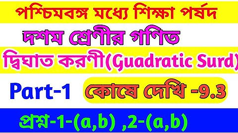 Class x math কোষে দেখি 9.3 // দ্বিঘাত করণী ॥ Guadratic Surd ॥ class 10 maths chapter 9.3 in bengali