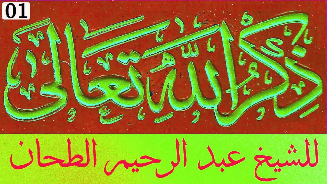 ذكر الله تعالى للشيخ عبد الرحيم الطحان 01