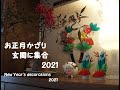 正月飾り玄関に集合！　2021　New Year's Decorations at the Entrance of a Japanese Home　2021（1月）（高齢者レク）（保育知育）（創作）