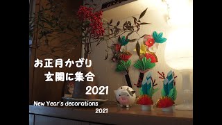 正月飾り玄関に集合！　2021　New Year's Decorations at the Entrance of a Japanese Home　2021（1月）（高齢者レク）（保育知育）（創作）