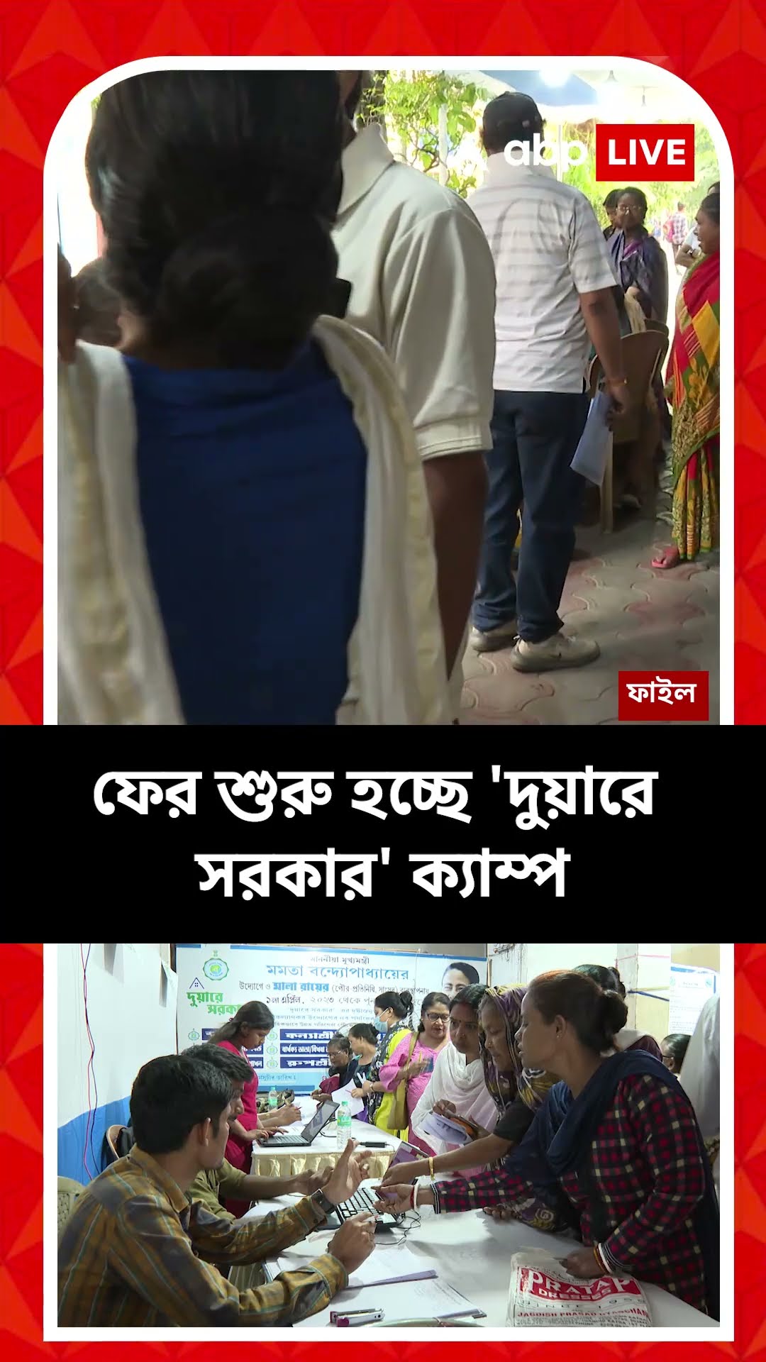 কবে থেকে ফের শুরু হচ্ছে 'দুয়ারে সরকার' ক্যাম্প ? জেনে নিন
