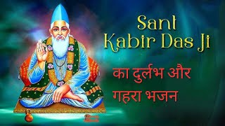 Sant Kabir Bhajan | Amar Das Ji Maharaj Ka Bhajan | अमर दास जी महाराज का भजन | Amar Das Ji Bhajan