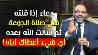 دعاء إذا قلته قبل صلاة الجمعة ثم سألت الله بعده أي شيء أعطاك إياه! | د.شهاب الدين أبو زهو