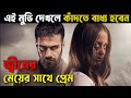 Siccin 3 | Movie Explained in Bangla | Filmy Bekkha